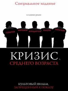Постер: Кризис среднего возраста