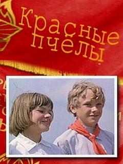 Постер фильма «Красные пчелы»