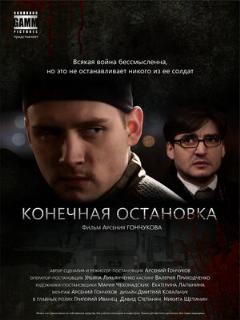 Постер: Конечная остановка