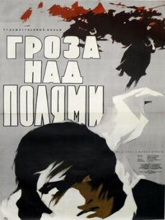 Постер: Гроза над полями