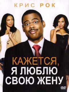 Постер: Кажется, я люблю свою жену