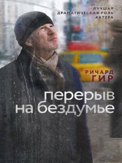 Постер: Перерыв на бездумье