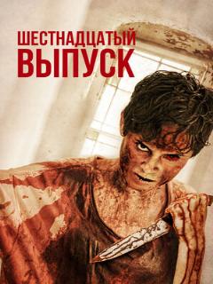 Постер: Шестнадцатый выпуск