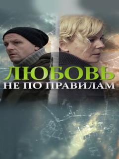 Постер: Любовь не по правилам