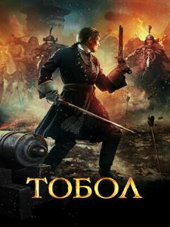 Постер: Тобол