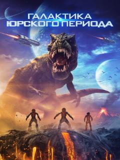 Постер: Галактика Юрского периода