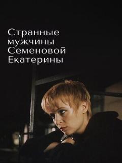 Постер: Странные мужчины Семеновой Екатерины
