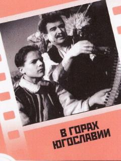 Постер фильма «В горах Югославии»