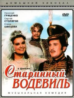 Постер: Старинный водевиль