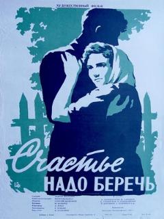 Постер: Счастье надо беречь