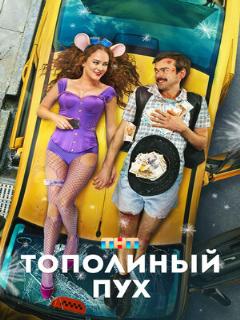 Постер: Тополиный пух