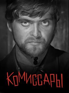 Постер: Комиссары