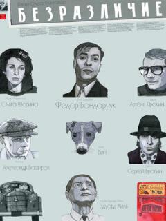 Постер: Безразличие