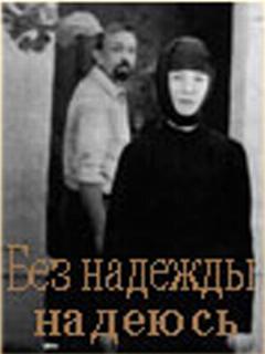 Постер: Без надежды надеюсь