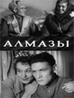 Постер: Алмазы