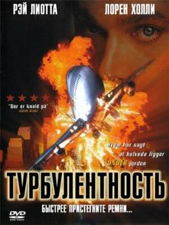 Постер: Турбулентность