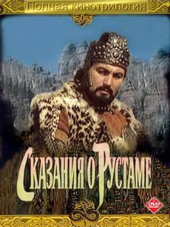 Постер: Сказание о Рустаме