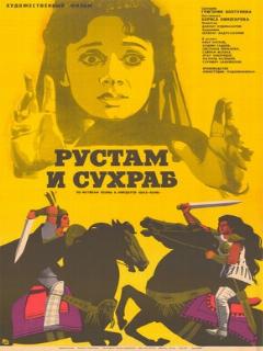 Постер: Рустам и Сухраб