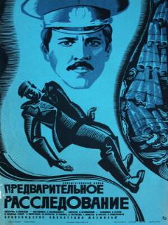Постер: Предварительное расследование