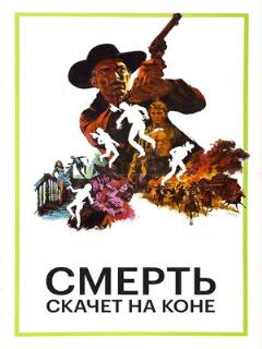 Постер: Смерть скачет на коне