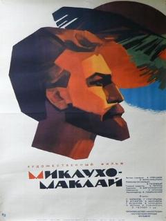 Постер: Миклухо-Маклай