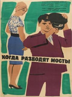Постер: Когда разводят мосты