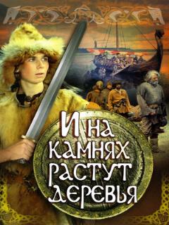 Постер: И на камнях растут деревья