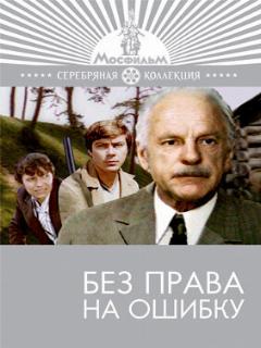 Постер: Без права на ошибку