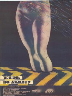 Постер: Жизнь по лимиту