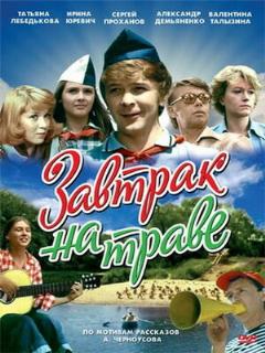 Постер фильма «Завтрак на траве»