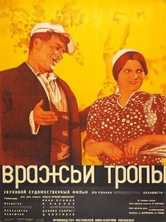 Постер фильма «Вражьи тропы»