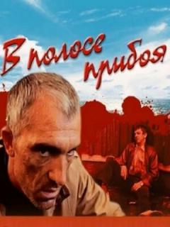Постер: В полосе прибоя