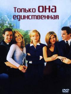 Постер фильма «Только она единственная»
