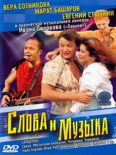 Постер: Слова и музыка