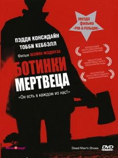 Постер: Ботинки мертвеца