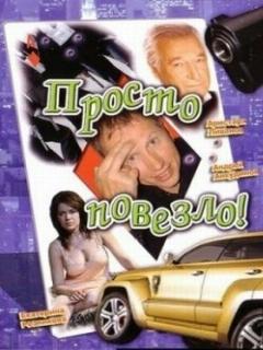 Постер: Просто повезло