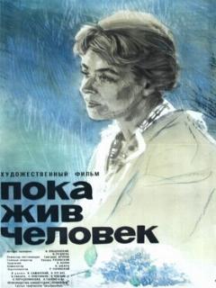 Постер: Пока жив человек