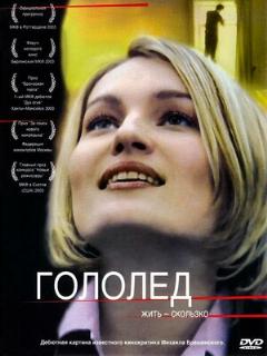 Постер: Гололед
