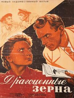 Постер: Драгоценные зерна