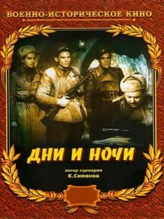 Постер: Дни и ночи