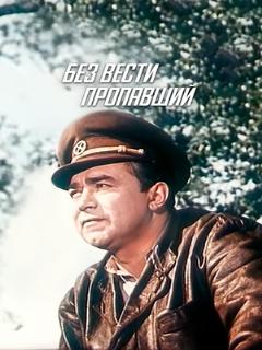 Постер: Без вести пропавший