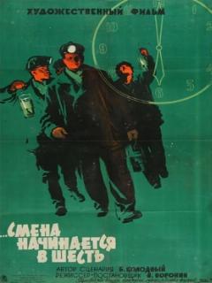 Постер: Смена начинается в шесть