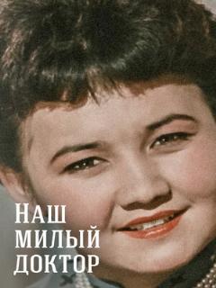 Постер: Наш милый доктор