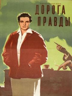 Постер: Дорога правды