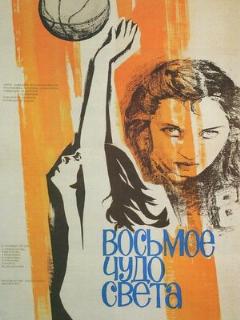 Постер: Восьмое чудо света