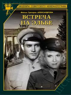 Постер: Встреча на Эльбе