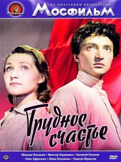 Постер: Трудное счастье