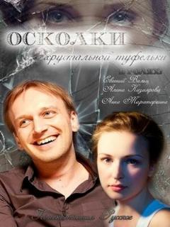 Постер: Осколки хрустальной туфельки