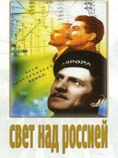 Постер: Свет над Россией