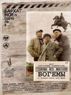 Постер: Сцены из жизни богемы